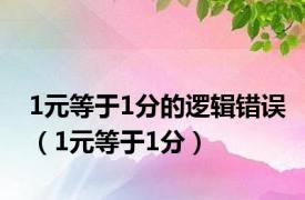 1元等于1分的逻辑错误（1元等于1分）