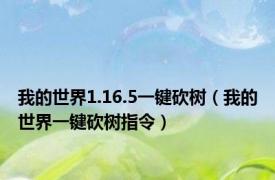 我的世界1.16.5一键砍树（我的世界一键砍树指令）