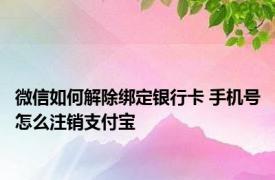 微信如何解除绑定银行卡 手机号怎么注销支付宝