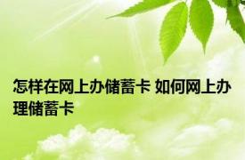 怎样在网上办储蓄卡 如何网上办理储蓄卡