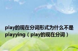 play的现在分词形式为什么不是playying（play的现在分词）