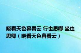 晓看天色暮看云 行也思卿 坐也思卿（晓看天色暮看云）