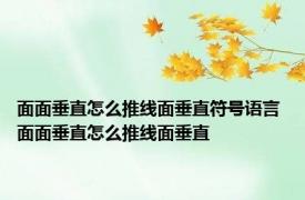 面面垂直怎么推线面垂直符号语言 面面垂直怎么推线面垂直