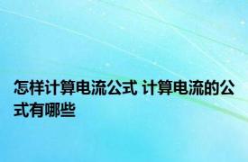 怎样计算电流公式 计算电流的公式有哪些