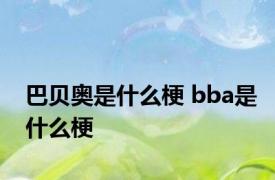 巴贝奥是什么梗 bba是什么梗