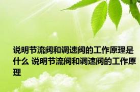 说明节流阀和调速阀的工作原理是什么 说明节流阀和调速阀的工作原理