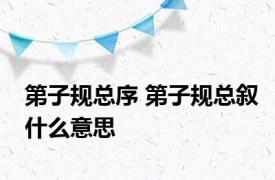 第子规总序 第子规总叙什么意思