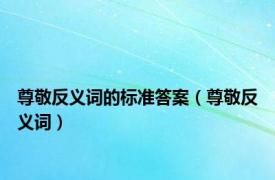 尊敬反义词的标准答案（尊敬反义词）