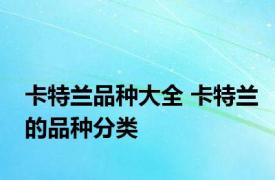 卡特兰品种大全 卡特兰的品种分类