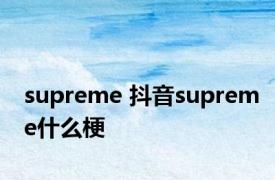 supreme 抖音supreme什么梗