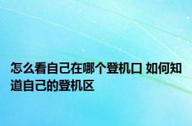 怎么看自己在哪个登机口 如何知道自己的登机区