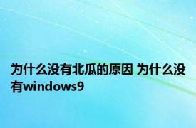 为什么没有北瓜的原因 为什么没有windows9