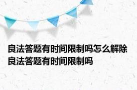 良法答题有时间限制吗怎么解除 良法答题有时间限制吗