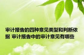 审计报告的四种意见类型和判断依据 审计报告中的审计意见有哪些