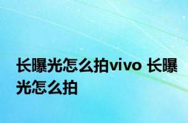 长曝光怎么拍vivo 长曝光怎么拍