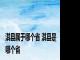 淇县属于哪个省 淇县是哪个省