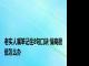 老实人嘴笨记住8句口诀 情商很低怎么办