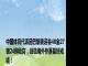 中国体育代表团巴黎奥运会40金27银24铜收官，创造境外参赛最好成绩！