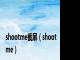 shootme截屏（shootme）