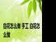 白花怎么做 手工 白花怎么做