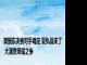 樊振东决赛对手确定 复仇战来了 大满贯荣耀之争