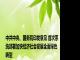 中共中央、国务院印发意见 首次系统部署加快经济社会发展全面绿色转型