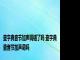 查字典音节加声调错了吗 查字典查音节加声调吗