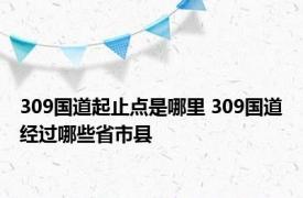 309国道起止点是哪里 309国道经过哪些省市县