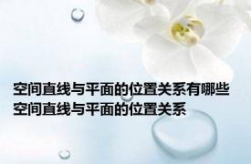 空间直线与平面的位置关系有哪些 空间直线与平面的位置关系