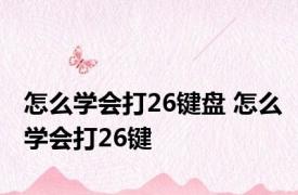 怎么学会打26键盘 怎么学会打26键