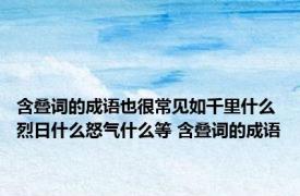 含叠词的成语也很常见如千里什么烈日什么怒气什么等 含叠词的成语