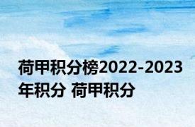 荷甲积分榜2022-2023年积分 荷甲积分 