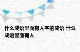 什么成语里面有人字的成语 什么成语里面有人