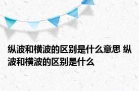 纵波和横波的区别是什么意思 纵波和横波的区别是什么