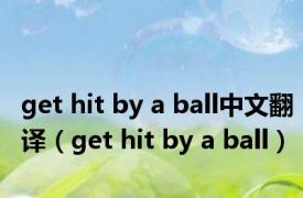 get hit by a ball中文翻译（get hit by a ball）