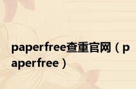 paperfree查重官网（paperfree）