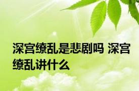 深宫缭乱是悲剧吗 深宫缭乱讲什么