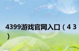 4399游戏官网入口（4 3）