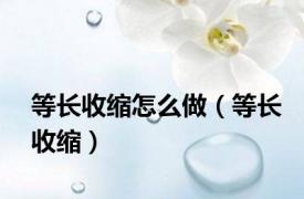 等长收缩怎么做（等长收缩）