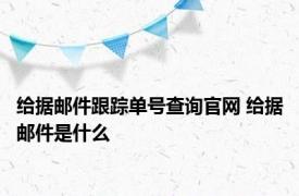 给据邮件跟踪单号查询官网 给据邮件是什么