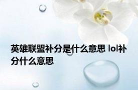 英雄联盟补分是什么意思 lol补分什么意思