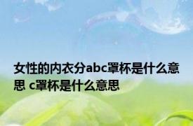 女性的内衣分abc罩杯是什么意思 c罩杯是什么意思 