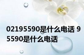 02195590是什么电话 95590是什么电话