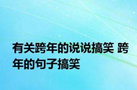 有关跨年的说说搞笑 跨年的句子搞笑