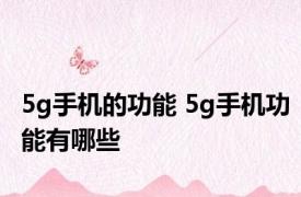 5g手机的功能 5g手机功能有哪些