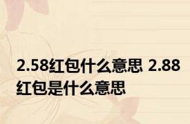 2.58红包什么意思 2.88红包是什么意思