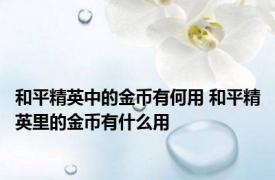 和平精英中的金币有何用 和平精英里的金币有什么用