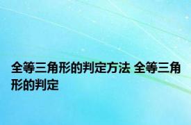 全等三角形的判定方法 全等三角形的判定