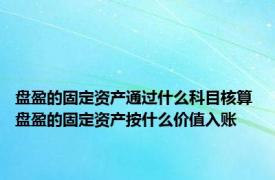 盘盈的固定资产通过什么科目核算 盘盈的固定资产按什么价值入账 