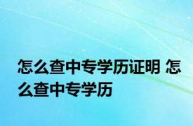 怎么查中专学历证明 怎么查中专学历